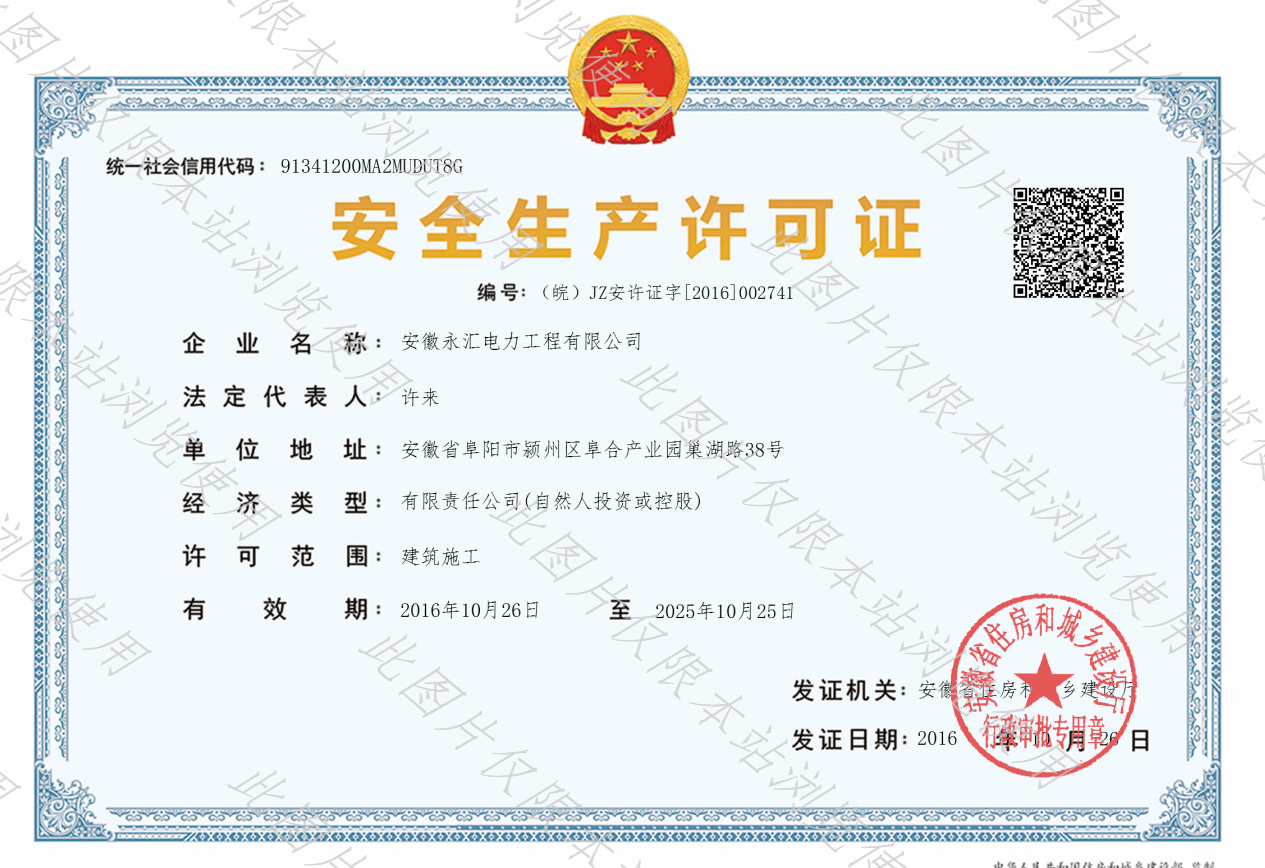 安全生產(chǎn)許可證