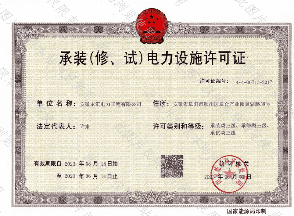 承裝（修、試）電力設(shè)施許可證